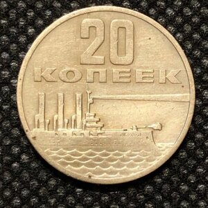 Монета СССР 20 копеек 1967 50 лет Советской власти 4