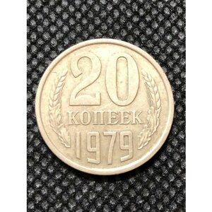 Монета СССР 20 копеек 1979 года СССР 3-5