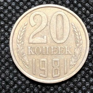 Монета СССР 20 копеек 1981 год №3-5
