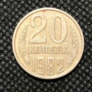 Монета СССР 20 копеек 1982 год №3-4