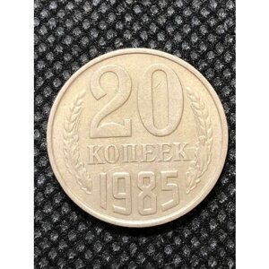 Монета СССР 20 копеек 1985 года СССР 3-5