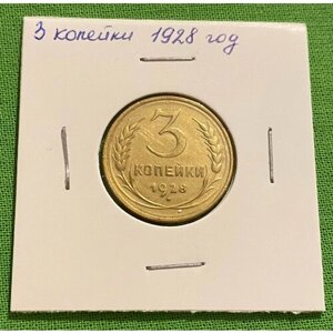 Монета СССР 3 копейки 1928 года