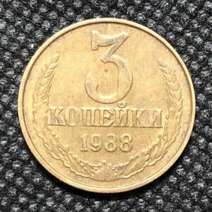 Монета СССР 3 копейки 1988 г. 3-4
