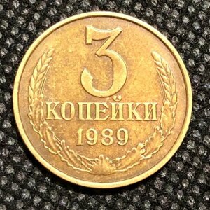 Монета СССР 3 копейки 1989 года СССР 5-1