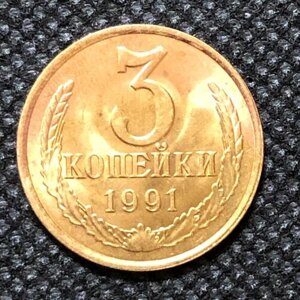 Монета СССР 3 копейки 1991 года СССР 3-6