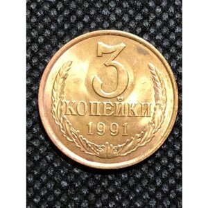 Монета СССР 3 копейки 1991 года СССР 5-1