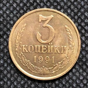Монета СССР 3 копейки 1991 года СССР 5-6
