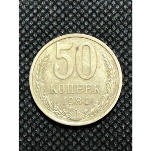 Монета СССР 50 копеек 1984 года СССР 3-3