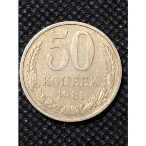 Монета ссср 50 копеек ссср 1981 № 5-7