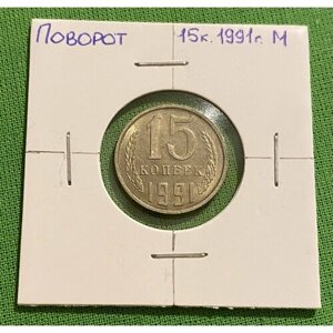 Монета СССР брак-поворот 15 копеек 1991 года М
