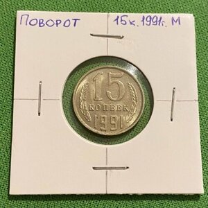 Монета СССР брак-поворот 15 копеек 1991 года М