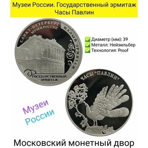 Монетовидный жетон 2018 Музеи России. Государственный эрмитаж. Часы Павлин. Proof