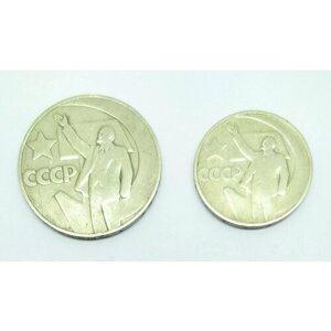 Монеты 1 рубль и 50 копеек 1967 года (пятьдесят лет советской власти)