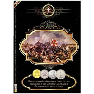 Монеты Бородинское сражение