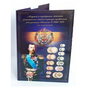 Монеты Николай 2 набор в альбоме