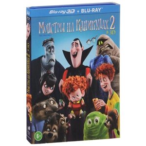 Монстры на каникулах 2 (Blu-ray 3D)
