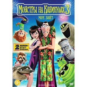 Монстры на каникулах 3: Море зовет (DVD)