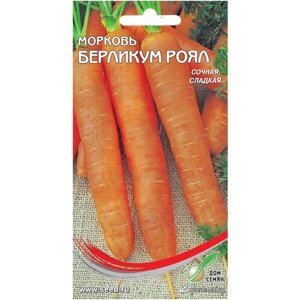 Морковь Берликум Роял, 1550 семян