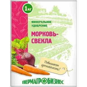 Морковь и свекла 1кг минерал. удобрение Пермагробизнес (арт. 562508)