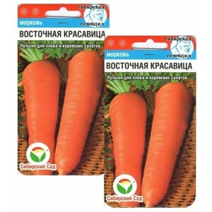Морковь Восточная красавица 2 пакета по 1г семян