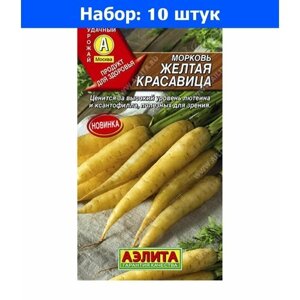 Морковь Желтая красавица 1г Ср (Аэлита) - 10 пачек семян