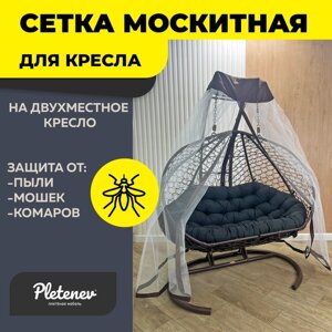 Москитная сетка для двухместного кресла Pletenev