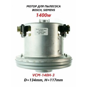 Мотор (двигатель/электродвигатель/электромотор) для пылесоса Bosch Siemens/VCM-140H-3/1400w