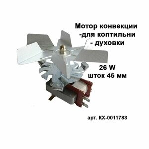 Мотор конвекции для коптильни / духовки BEKO 26 W шток 45 мм
