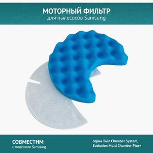 Моторный фильтр для пылесоса samsung SC8421, SC8431, SC8441, SC8451, SC8461, SC8471, SC8481, SC8551 , SC8571, SC8581, DJ97-00849A/B