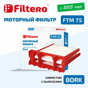 Моторный фильтр Filtero FTM 75 для пылесосов Bork