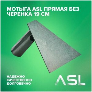 Мотыга ASL прямая без черенка 19 см