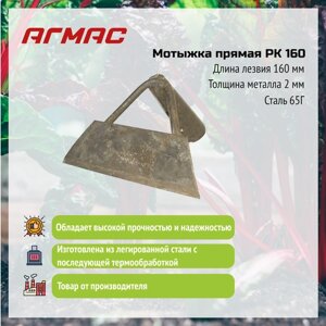 Мотыжка прямая РК 160 агмас Изготовлено по госту СССР