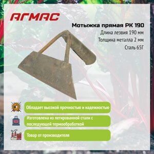 Мотыжка прямая РК 190 агмас Изготовлено по госту СССР