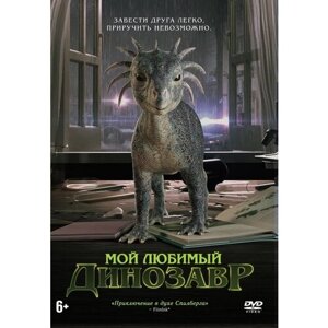 Мой любимый динозавр DVD-video (DVD-box)