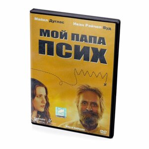 Мой папа псих (DVD)