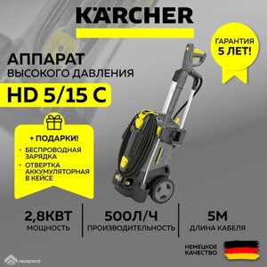 Мойка высокого давления KARCHER HD 5 15 C (1.520-930.0) + Ночник-зарядка + Аккумуляторная отвертка (SET)