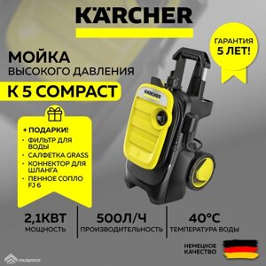 Мойка высокого давления KARCHER K 5 Compact (1.630-750.0) +Пенное сопло + Фильтр воды + Коннектор + Салфетка (SET)