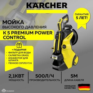 Мойка высокого давления Karcher K 5 Premium Power Control (1.324-573.0) + Фильтр воды + Пенное сопло + Салфетка + Коннектор ( SET)