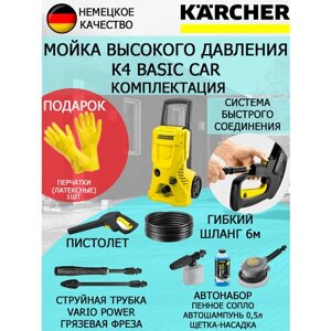 Мойка высокого давления KARCHER K4 Basic Car+латексные перчатки