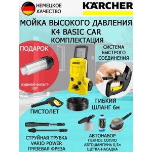 Мойка высокого давления KARCHER K4 Basic Car+водяной фильтр