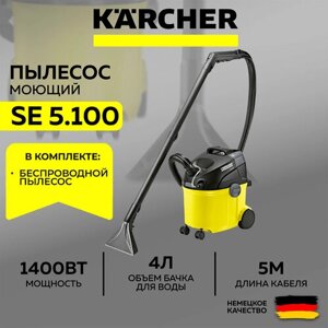 Моющий пылесос Karcher SE 5.100 + подарок