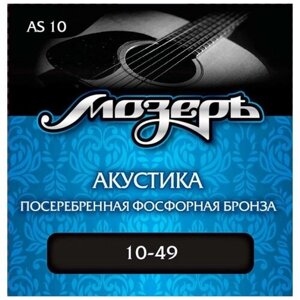 МозерЪ AS-10 Струны для акустич. гитары посеребренная фосфорная бронза (010-049)
