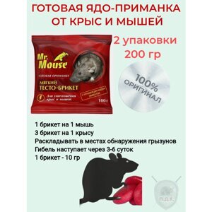 Mr. Mouse - парафин брикет/приманка/яд от грызунов 100 грамм (2 уп)