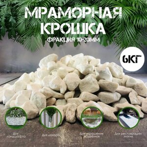 Мраморная крошка 6кг фракция 10-20мм / декоративный камень