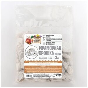 Мраморная крошка отборная Рецепты Дедушки Никиты, фр 20-40 мм белый, 2 кг