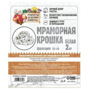 Мраморная крошка "Рецепты Дедушки Никиты", отборная, белая, фр 20-40 мм, 2 кг