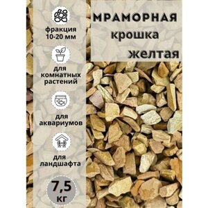 Мраморная крошка желтая 10-20 фракция, 7.5 кг, для сада и огорода и ландшафтного дизайна