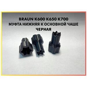 Муфта нижняя для основной чаши комбайна Braun COMBIMAX К600 К650 К700 67051144 7322010204 Черная