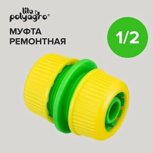 Муфта соединительная для шланга ремонтная 1/2" Polyagro