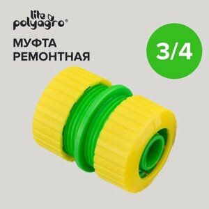 Муфта соединительная для шланга ремонтная 3/4" Polyagro